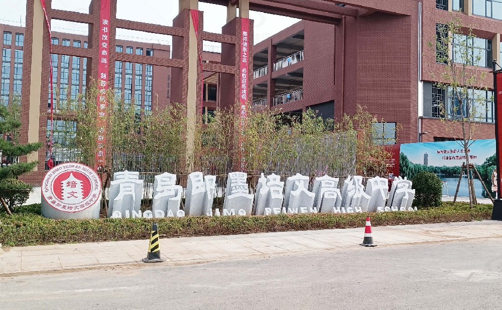 山东省青岛市即墨培文中学，学校实验室污水处理设备安装案例