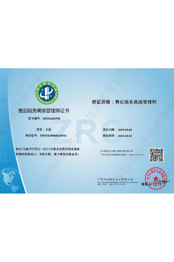 王磊-售后服务高级管理师证书