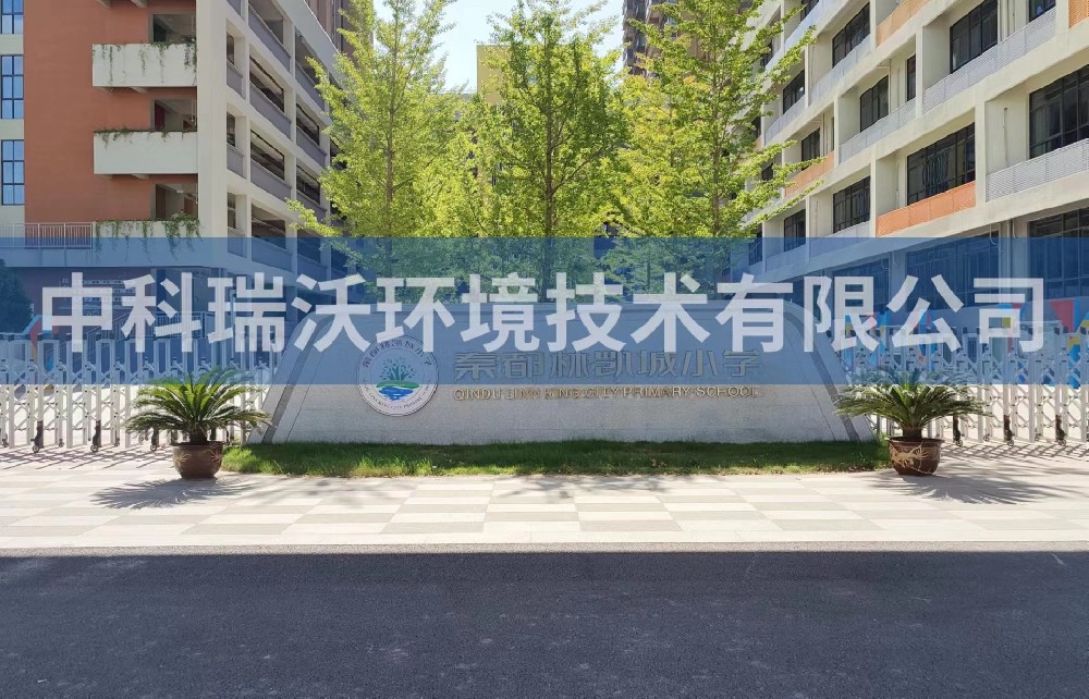 陕西省咸阳市秦都区郑国路秦都林凯城小学实验室污水处理设备安装调试完成