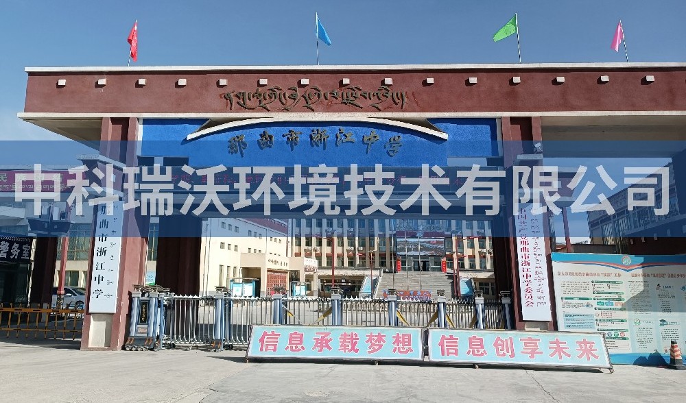 西藏自治区那曲市浙江中学实验室污水处理设备